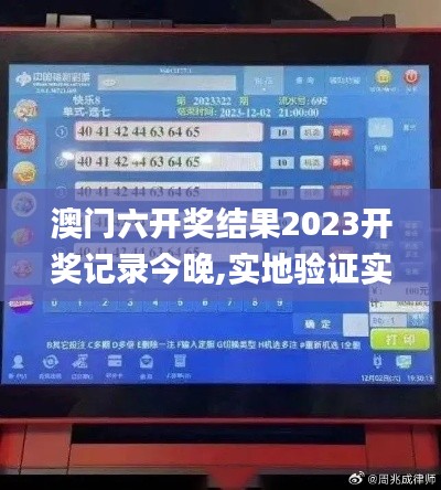 澳门六开奖结果2023开奖记录今晚,实地验证实施_图形版QRA2.38