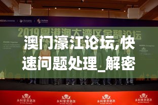 澳门濠江论坛,快速问题处理_解密版VYP2.64