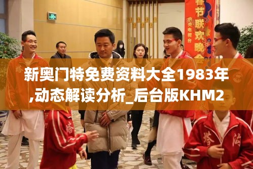 新奥门特免费资料大全1983年,动态解读分析_后台版KHM2.36
