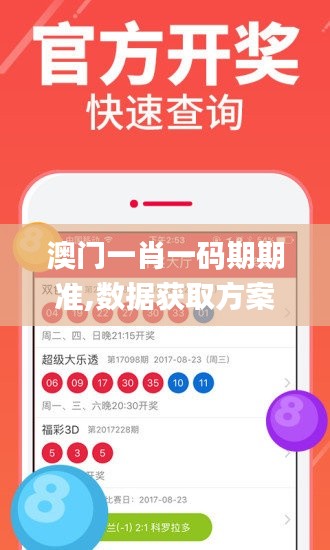 澳门一肖一码期期准,数据获取方案_环境版KVD2.45