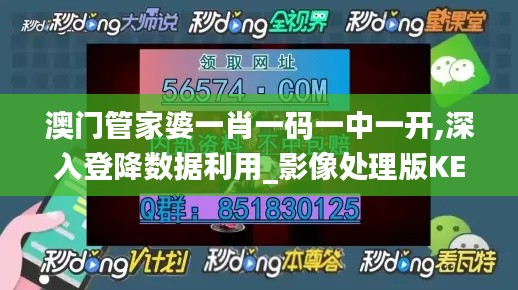 澳门管家婆一肖一码一中一开,深入登降数据利用_影像处理版KEE2.76