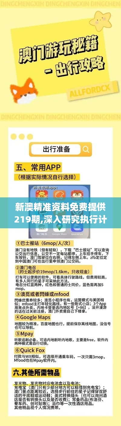 新澳精准资料免费提供219期,深入研究执行计划_进口版YEC2.43