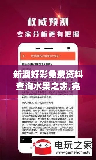 新澳好彩免费资料查询水果之家,完善实施计划_增强版VCR2.59