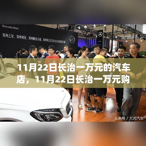 长治一万元购车惊喜揭秘，探寻汽车店的秘密！