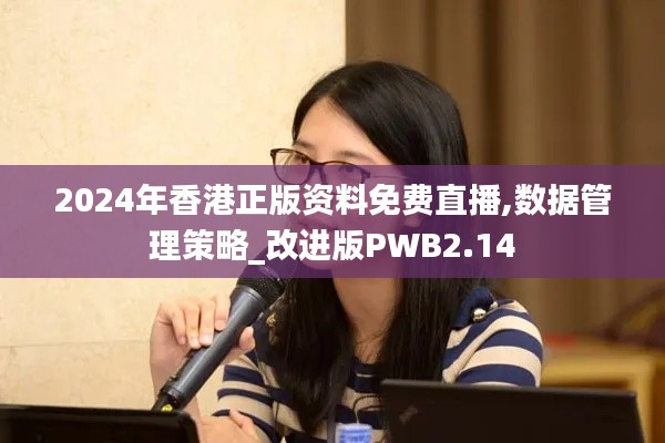 2024年香港正版资料免费直播,数据管理策略_改进版PWB2.14
