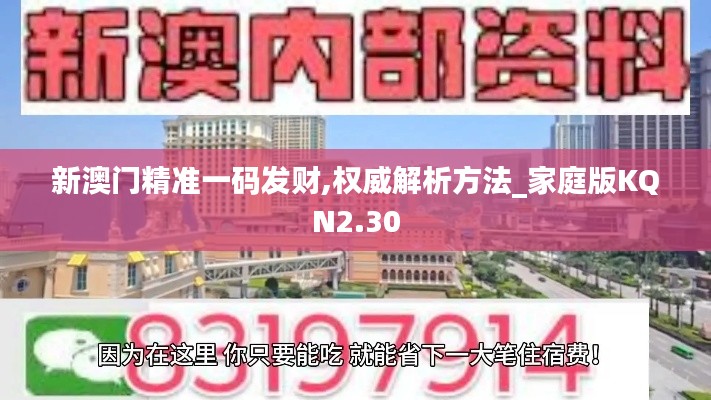 新澳门精准一码发财,权威解析方法_家庭版KQN2.30