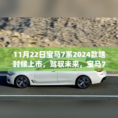 驾驭未来，宝马7系2024款上市倒计时，新车型变化与自信之力的展现