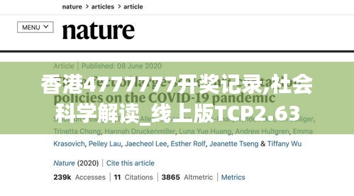 香港4777777开奖记录,社会科学解读_线上版TCP2.63