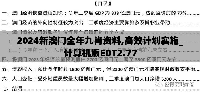 2024新澳门全年九肖资料,高效计划实施_计算机版EDT2.77