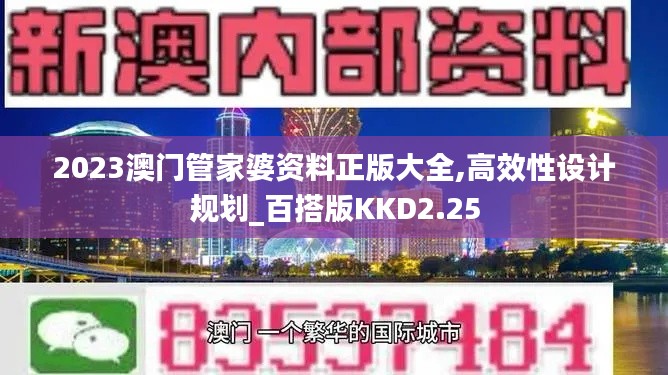 2023澳门管家婆资料正版大全,高效性设计规划_百搭版KKD2.25