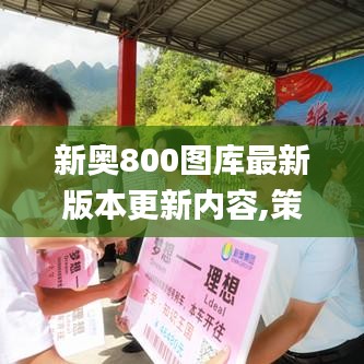 新奥800图库最新版本更新内容,策略调整改进_全景版YLH2.82