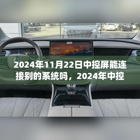 探究中控屏在2024年连接其他系统的可能性与前景分析