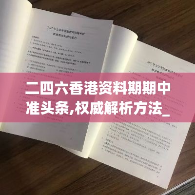 二四六香港资料期期中准头条,权威解析方法_触感版YLO2.94