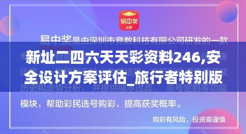新址二四六天天彩资料246,安全设计方案评估_旅行者特别版PMV2.29