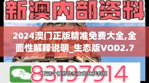 2024澳门正版精准免费大全,全面性解释说明_生态版VOD2.7