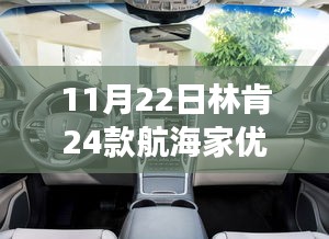 11月22日林肯航海家24款独家优惠盛宴，错过即等一年！