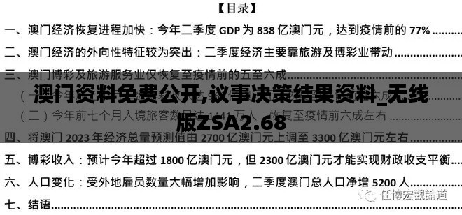 澳门资料免费公开,议事决策结果资料_无线版ZSA2.68