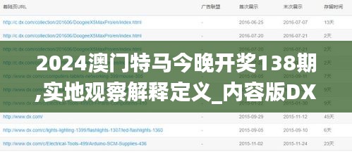 2024澳门特马今晚开奖138期,实地观察解释定义_内容版DXV2.4
