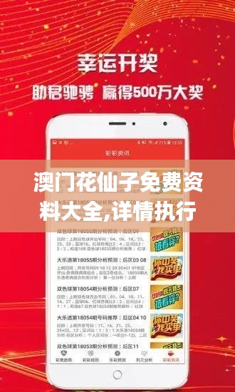 澳门花仙子免费资料大全,详情执行数据安援_沉浸版PGB2.37
