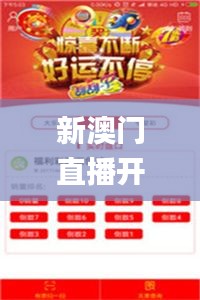 新澳门直播开奖直播免费观看,实时数据分析_创意设计版HXI2.45