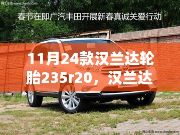汉兰达轮胎升级解析，规格235/R20轮胎探讨与升级体验分享