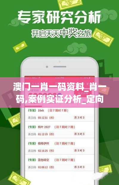 澳门一肖一码资料_肖一码,案例实证分析_定向版ODK2.76