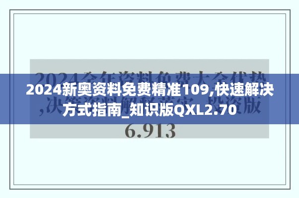 2024新奥资料免费精准109,快速解决方式指南_知识版QXL2.70