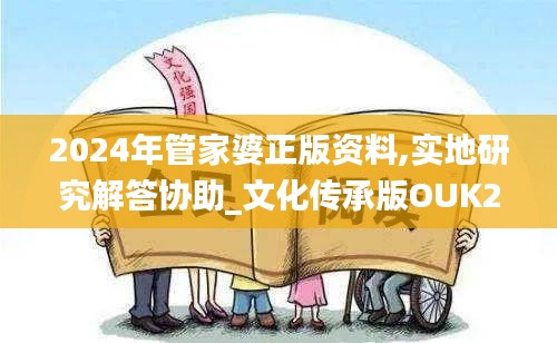 2024年管家婆正版资料,实地研究解答协助_文化传承版OUK2.83