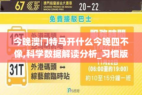 今晚澳门特马开什么今晚四不像,科学数据解读分析_习惯版GIR2.71