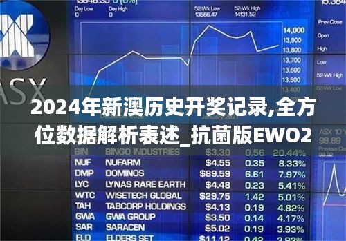 2024年新澳历史开奖记录,全方位数据解析表述_抗菌版EWO2.47