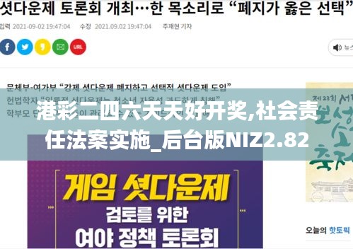 港彩二四六天天好开奖,社会责任法案实施_后台版NIZ2.82