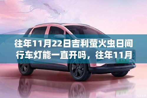 吉利萤火虫日间行车灯持续开启解析，正反观点与个人立场探讨