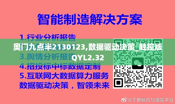 奥门九点半2130123,数据驱动决策_触控版QYL2.32