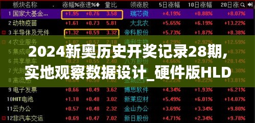 2024新奥历史开奖记录28期,实地观察数据设计_硬件版HLD2.33