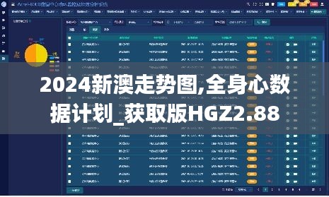 2024新澳走势图,全身心数据计划_获取版HGZ2.88