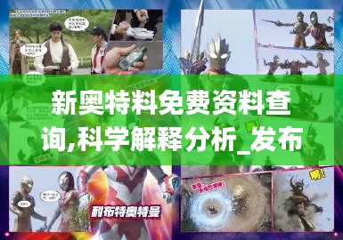 新奥特料免费资料查询,科学解释分析_发布版RBX2.81