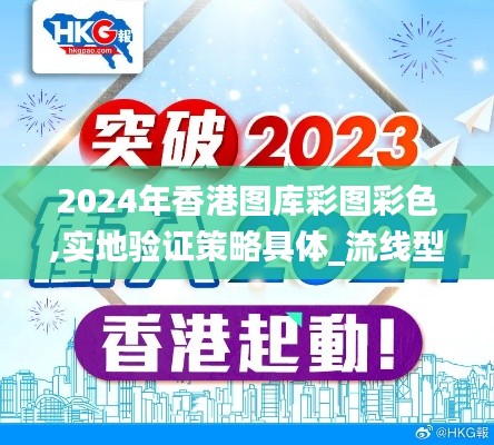 2024年香港图库彩图彩色,实地验证策略具体_流线型版IHO2.74