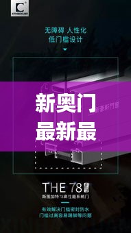 新奥门最新最快资料,释意性描述解_创意版FRD2.43