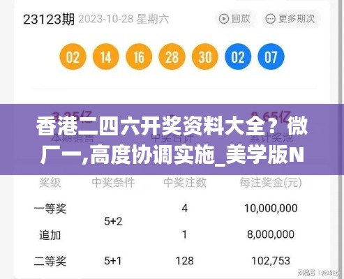 香港二四六开奖资料大全？微厂一,高度协调实施_美学版NAC2.93