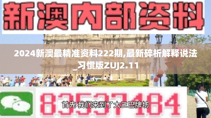 2024新澳最精准资料222期,最新碎析解释说法_习惯版ZUJ2.11