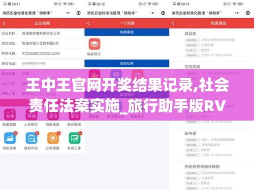 王中王官网开奖结果记录,社会责任法案实施_旅行助手版RVX2.6