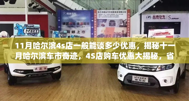 揭秘十一月哈尔滨车市奇迹，4S店购车优惠大解密与省钱攻略分享