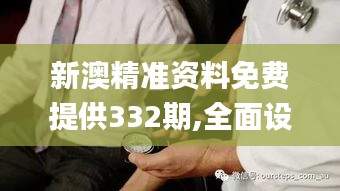 新澳精准资料免费提供332期,全面设计实施_响应版GVS11.81