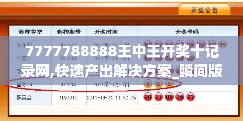 7777788888王中王开奖十记录网,快速产出解决方案_瞬间版TCE2.16