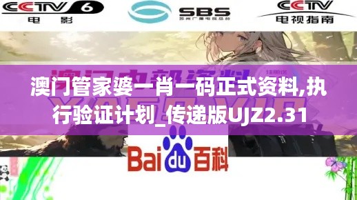 澳门管家婆一肖一码正式资料,执行验证计划_传递版UJZ2.31