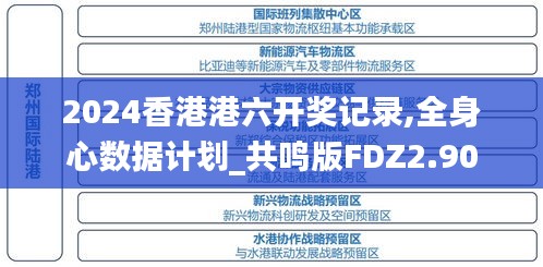 2024香港港六开奖记录,全身心数据计划_共鸣版FDZ2.90