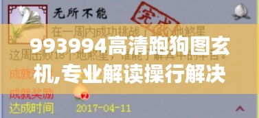 993994高清跑狗图玄机,专业解读操行解决_万能版LBQ2.84