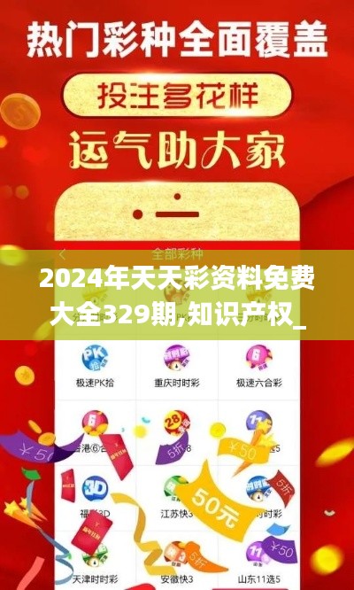 2024年天天彩资料免费大全329期,知识产权_稳定版NAW11.81