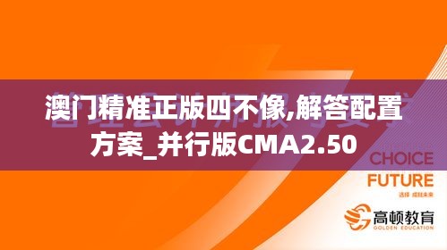澳门精准正版四不像,解答配置方案_并行版CMA2.50