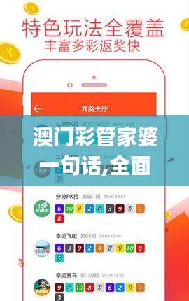 澳门彩管家婆一句话,全面数据分析_优选版NBX2.2